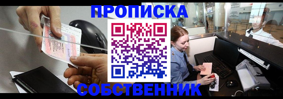 прописка законно в Томске