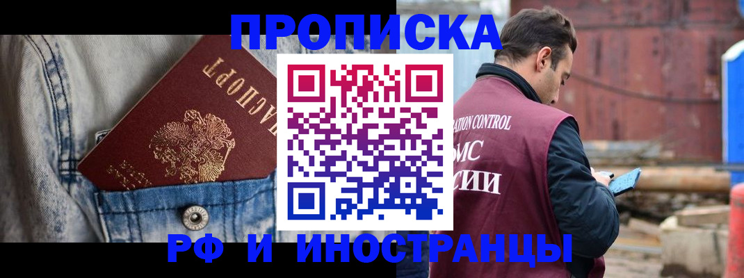 прописка 2025 в Томске